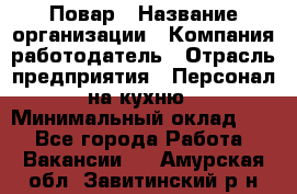 Повар › Название организации ­ Компания-работодатель › Отрасль предприятия ­ Персонал на кухню › Минимальный оклад ­ 1 - Все города Работа » Вакансии   . Амурская обл.,Завитинский р-н